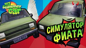 My Summer Car 💚 Симулятор Зеленого Фиата!