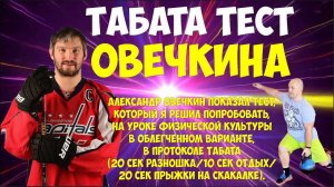 Табата тест Овечкина на уроках физической культуры в школе.