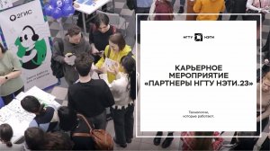 Карьерное мероприятие «Партнеры НГТУ НЭТИ.23»