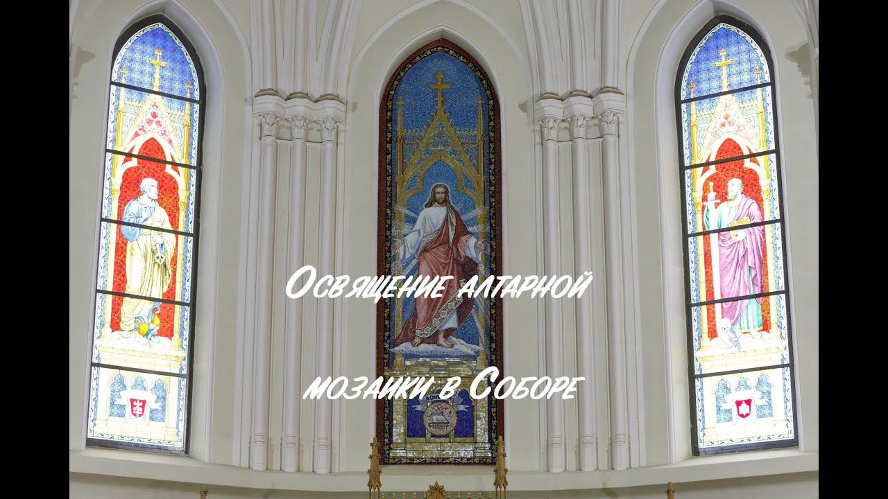 02.04.2023г.  Освящение алтарной мозаики