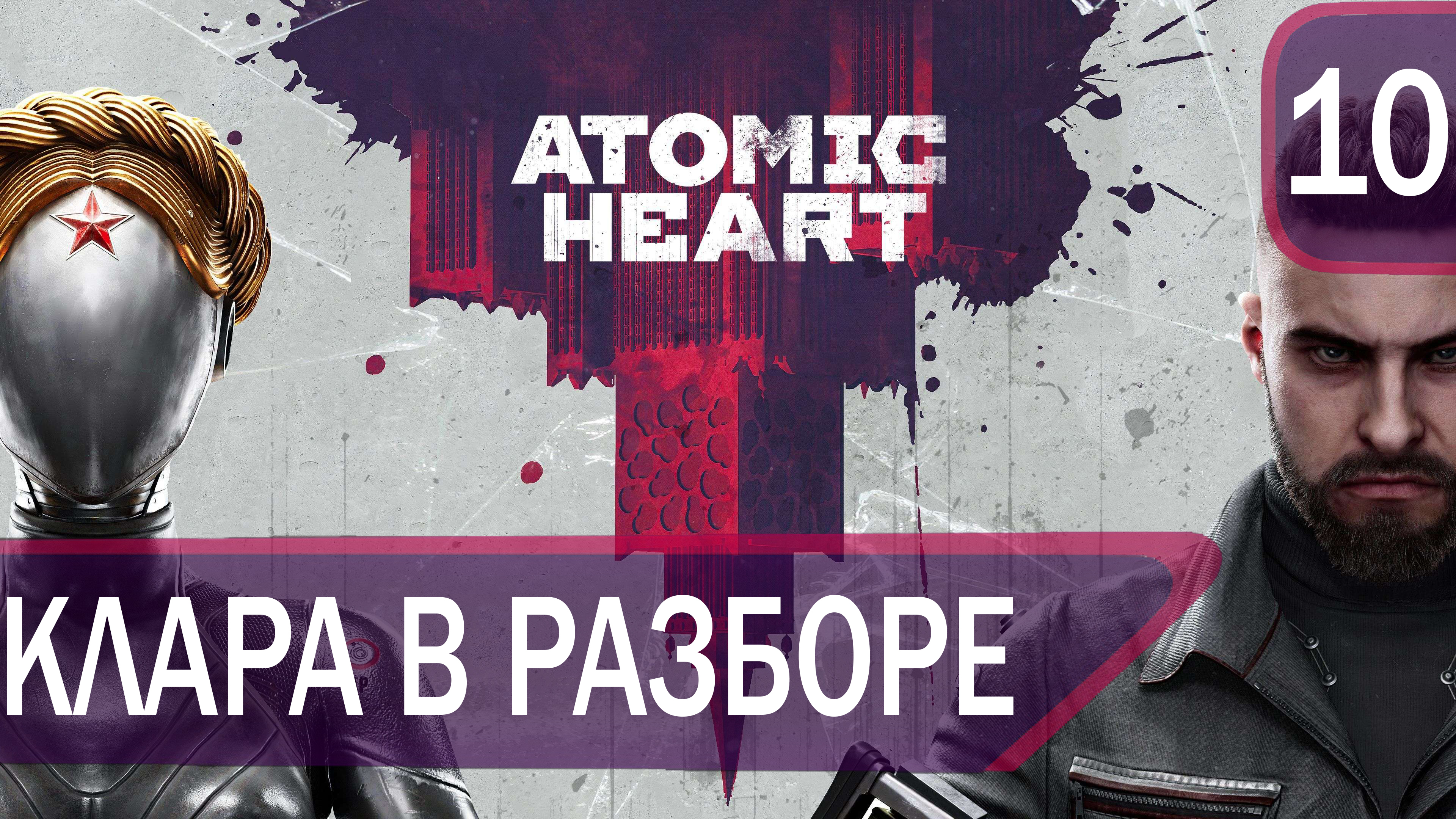 Прохождение Atomic Heart #10