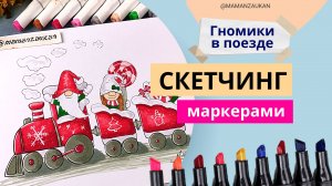 Гномики в поезде - рисунки маркерами