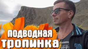 КРЫМ Подводными тропами в Орджоникидзе из Коктебеля