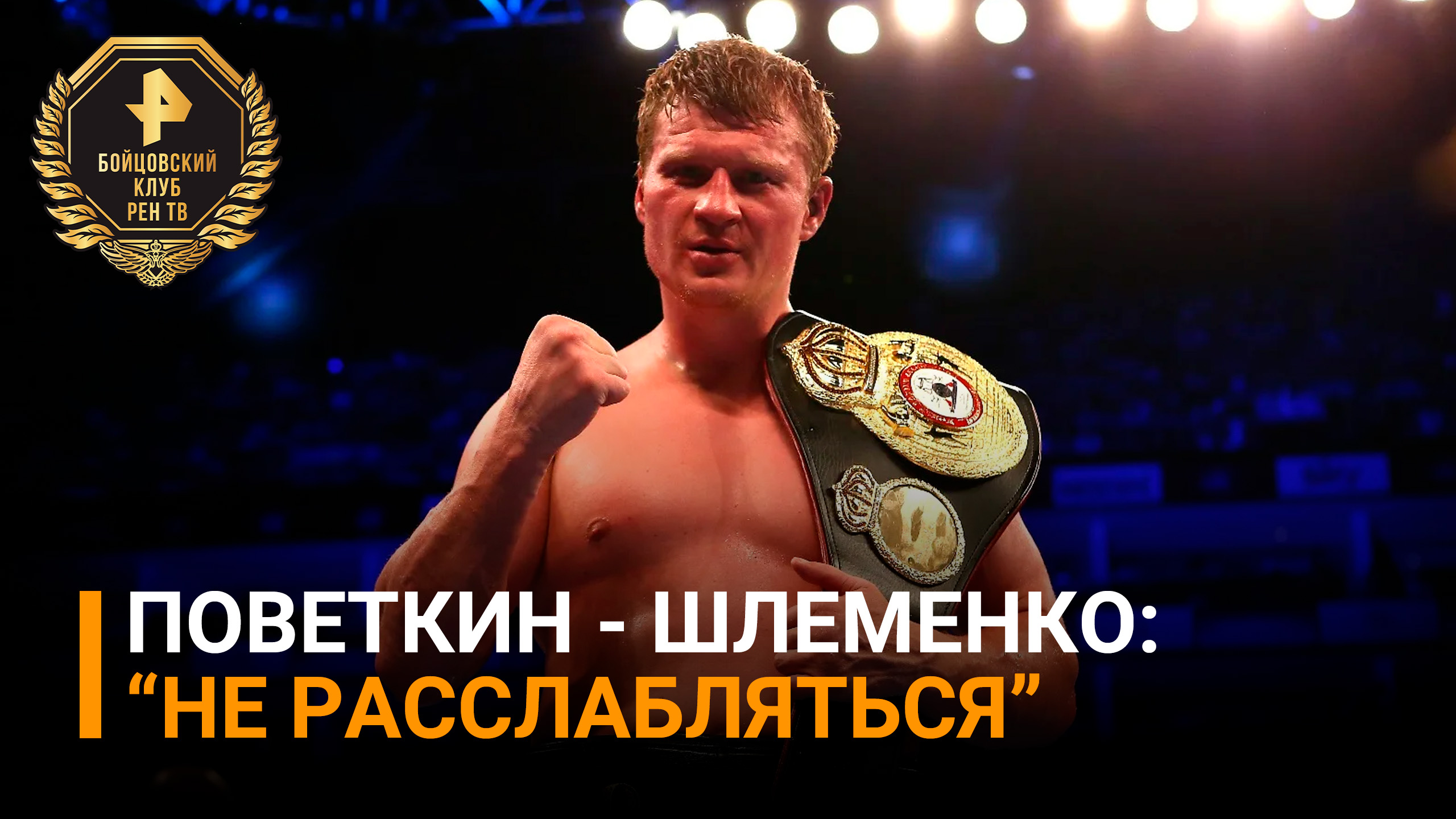 Тяжеловес Поветкин делится с Шлеменко опытом перед боем / Бойцовский клуб РЕН