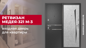 Входная дверь для квартиры Ретвизан Медея-321 М-3 #двери #входныедвери #ремонт #дом #diy