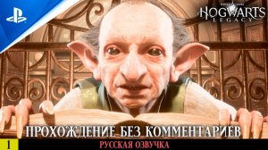 «ХОГВАРТС. НАСЛЕДИЕ» ✪ РУССКАЯ ОЗВУЧКА - Hogwarts Legacy  Прохождение Без Комментариев — Часть 1