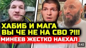 Минеев ЖЕСТКО НАЕХАЛ на Хабиба и Магу Исмаилова! Обвинил что не поддерживают! Нурмагомедов