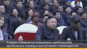 Деннис Родман вновь приехал в КНДР в гости к потрясающему парню