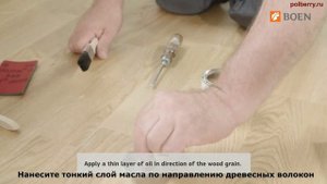Советы по ремонту паркета Boen. Как исправить повреждения на паркете под маслом