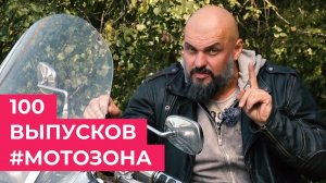 100-й выпуск рубрики #МОТОЗОНА