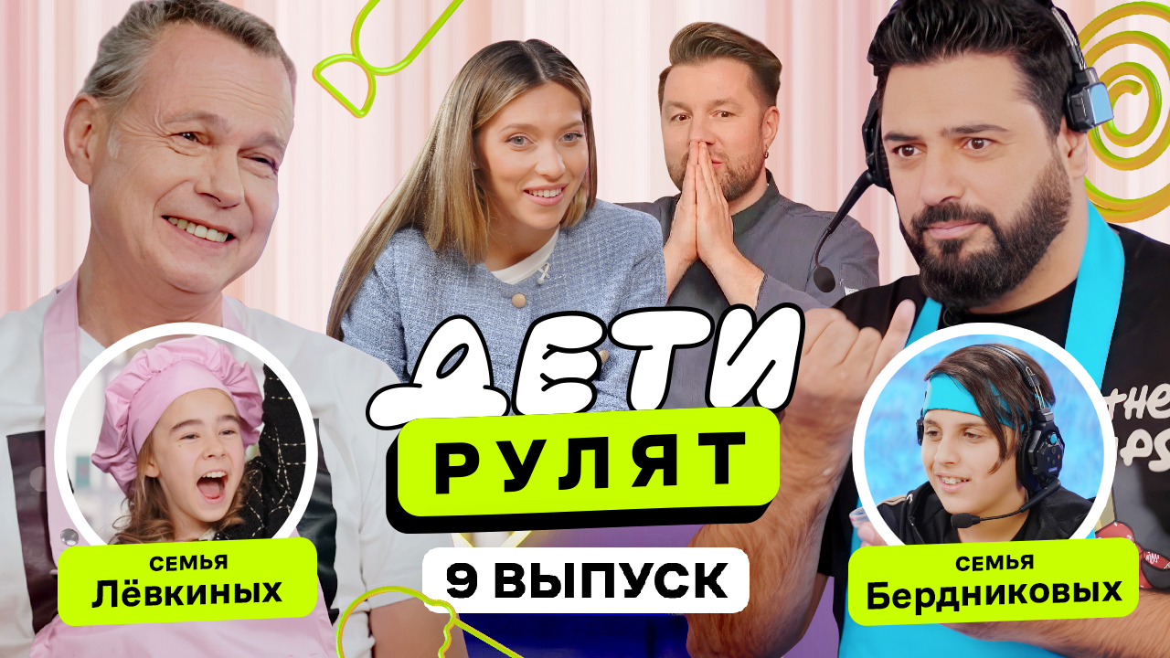 Дети рулят, 9 выпуск