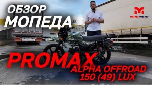 Полный ОБЗОР мопеда PROMAX ALPHA OFFROAD 150 (49) LUX в от сети мотоцентров MAXMOTO