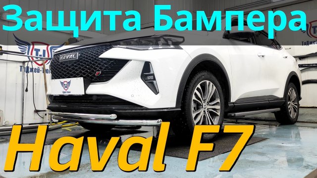 Обвес на хавал ф7 Обвес на хавал ф7