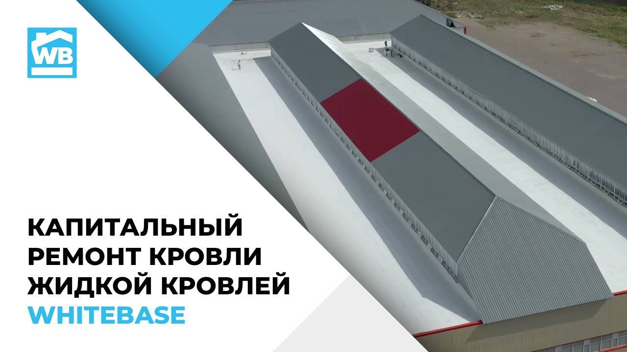 Капитальный ремонт рулонной кровли жидкой кровлей WHITEBASE