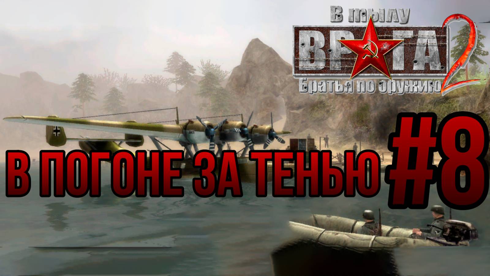 В ПОГОНЕ ЗА ТЕНЬЮ — В ТЫЛУ ВРАГА 2: БРАТЬЯ ПО ОРУЖИЮ/ПРОХОЖДЕНИЕ [#8] (Сложность "Тяжело")