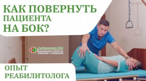 Как повернуть лежачего больного на бок | Функция бокового переворота кровати , Перемещение пацие