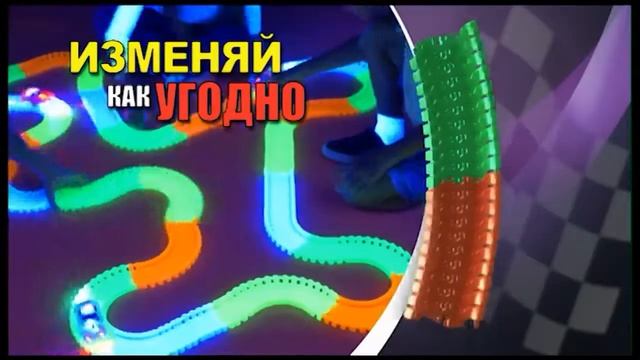 Гибкая и святящаяся гоночная трасса Magic Tracks смотреть онлайн