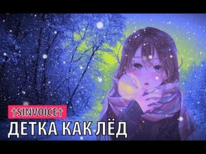 †SINVOICE† - детка как лёд
