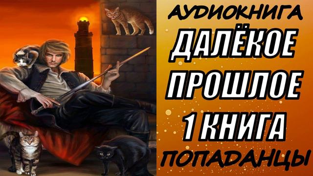 АУДИОКНИГА. ПОПАДАНЦЫ "ДАЛЁКОЕ ПРОШЛОЕ" 1 КНИГА