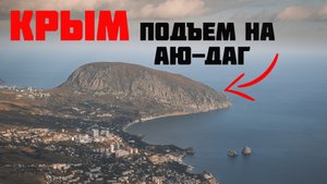 Крым - Аю-даг, подъем.