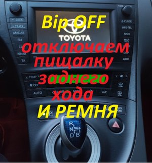 Отключаем пищалку заднего хода и ремня безопасности на TOYOTA PRIUS