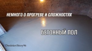 БЕТОННЫЙ ПОЛ ЗИМОЙ. О ПРОГРЕВЕ С ПНСВ