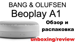 Портативная акустика Bang & Olufsen Beoplay A1 обзор и распаковка.