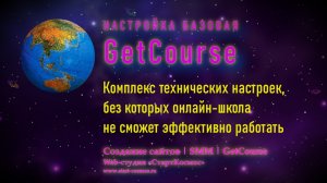 ГетКурс БАЗОВАЯ НАСТРОЙКА GetCourse АВИТО