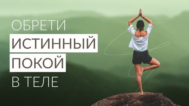 Медитация для расслабления тела. Практика для обретения покоя.