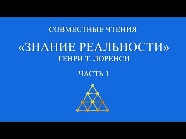 Совместное чтение «Знание реальности» Генри Т. Лоренси. Часть 1.