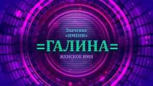 Значение имени Галина - Тайна имени.mp4