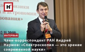 ЧЛЕН-КОРРЕСПОНДЕНТ РАН АНДРЕЙ НАУМОВ: «СПЕКТРОСКОПИЯ — ЭТО ЗРЕНИЕ СОВРЕМЕННОЙ НАУКИ»
