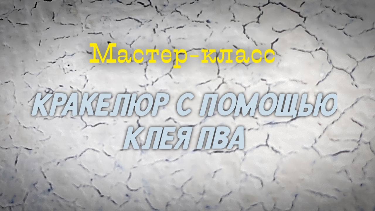 Кракелюр с помощью клея ПВА смотреть онлайн