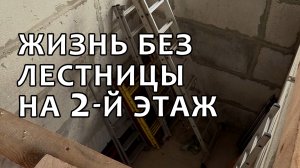 Почему я отказался от лестницы на второй этаж