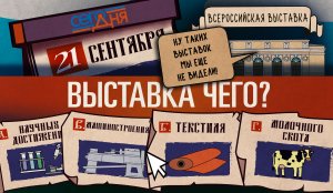 СЕГО ДНЯ. 21 сентября.  Вопрос о выставке.