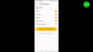 Как отключить синхронизацию в Яндексе на телефоне