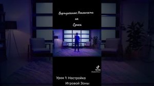 Урок 1: Настройка Игровой Зоны в Oculus Quest/Quest 2