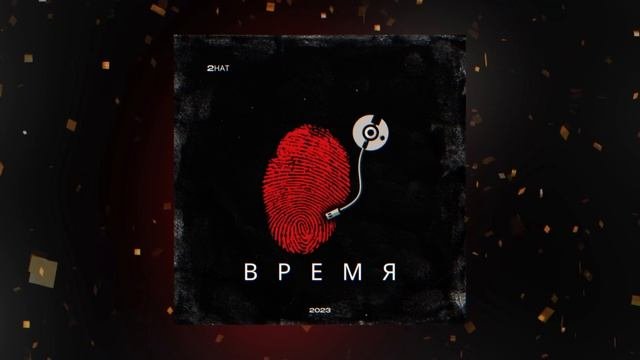 2Hat - Время