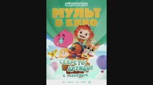 МУЛЬТ в кино. Выпуск №173. Секреты дружбы!