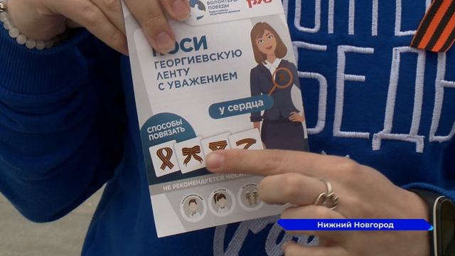 В Нижнем Новгороде началась всероссийская акция "Георгиевская ленточка"