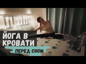 ЙОГА в кровати (практика перед сном) | 20 минут