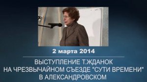 Выступление Т.Жданок на чрезвычайном съезде в Александровском 02.03.2014