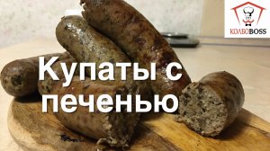 Купаты с печенью, колбаски для жарки, очень вкусно. Два часа и готово!!!