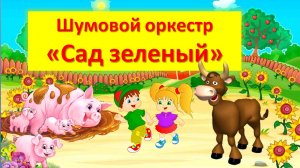 Шумовой оркестр "Сад зелёный"