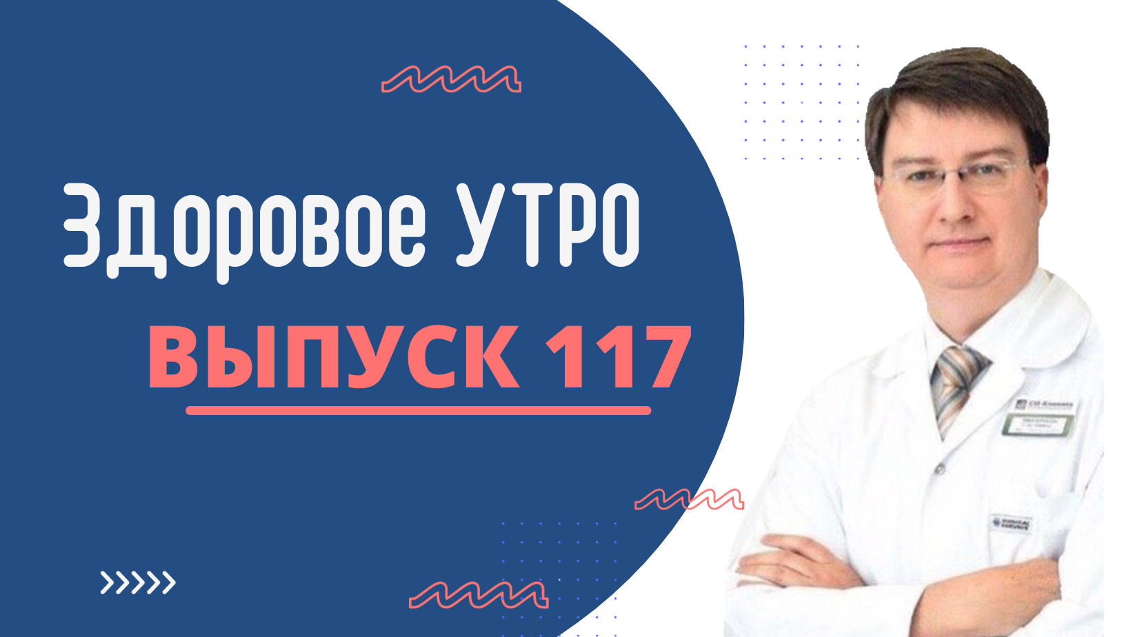 Здоровое Утро - ВЫПУСК 117