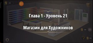 Rooms & exit Глава 1 Уровень : 21 магазин для художников