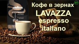 Кофе в зернах Лавацца Эспрессо Итальяно. Рекламный ролик кофе в зернах Lavazza