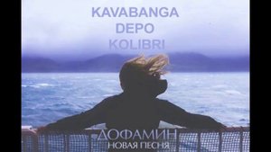 Кавабанга Депо Колибри (KDK) "ДОФАМИН"