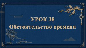 HSK1 | УРОК38 |Обстоятельство времени（时间状语）