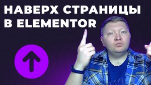 Кнопка Наверх страницы за 5 минут в Elementor Free и PRO без HTML, CSS. JS и плагинов